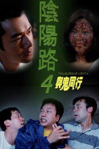 阴阳路4在线观看